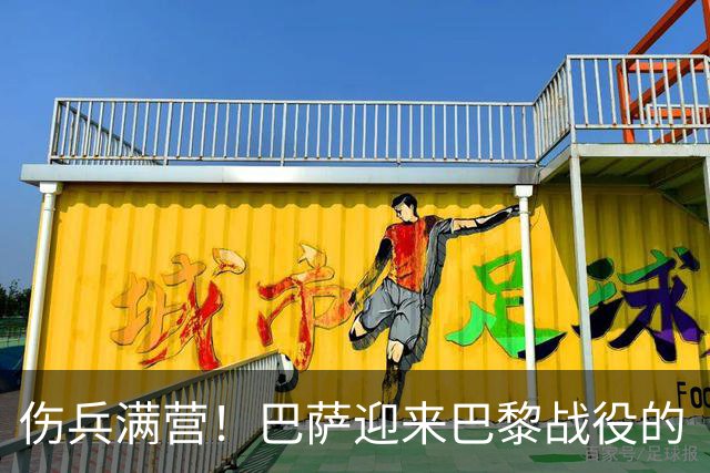 伤兵满营！巴萨迎来巴黎战役的“缺员”威胁
