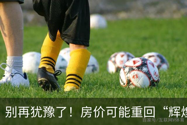 别再犹豫了！房价可能重回“辉煌岁月