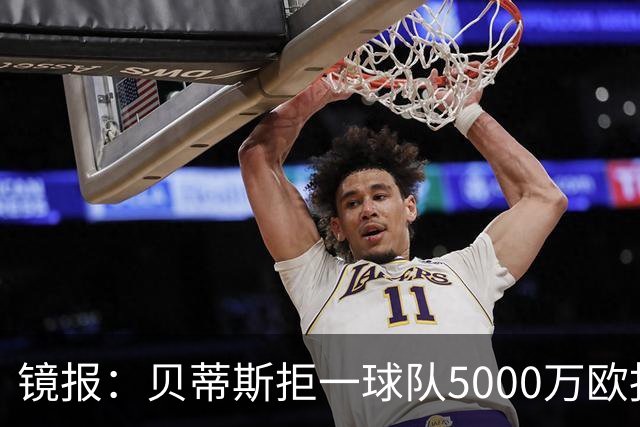 镜报：贝蒂斯拒一球队5000万欧报价安东尼，若成行曼联将赚1500万欧