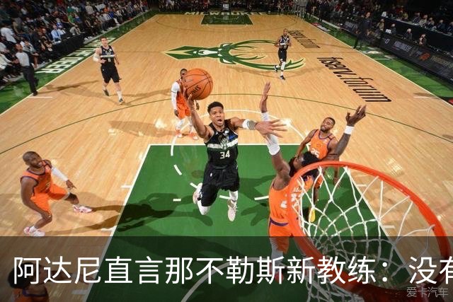 阿达尼直言那不勒斯新教练：没有前瞻性，只有无奈的借口